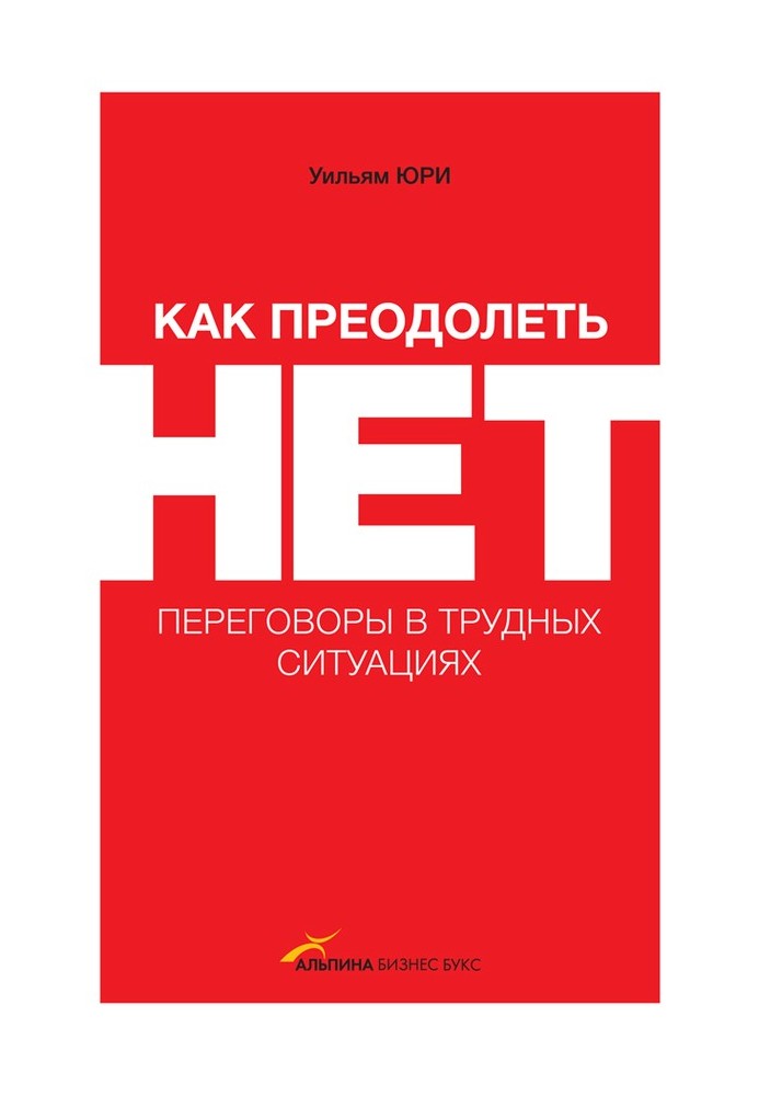 Як подолати НІ: переговори у скрутних ситуаціях