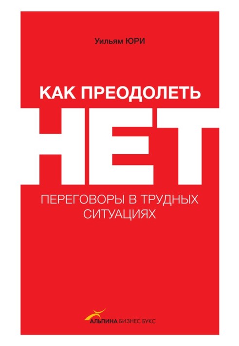 Как преодолеть НЕТ: переговоры в трудных ситуациях