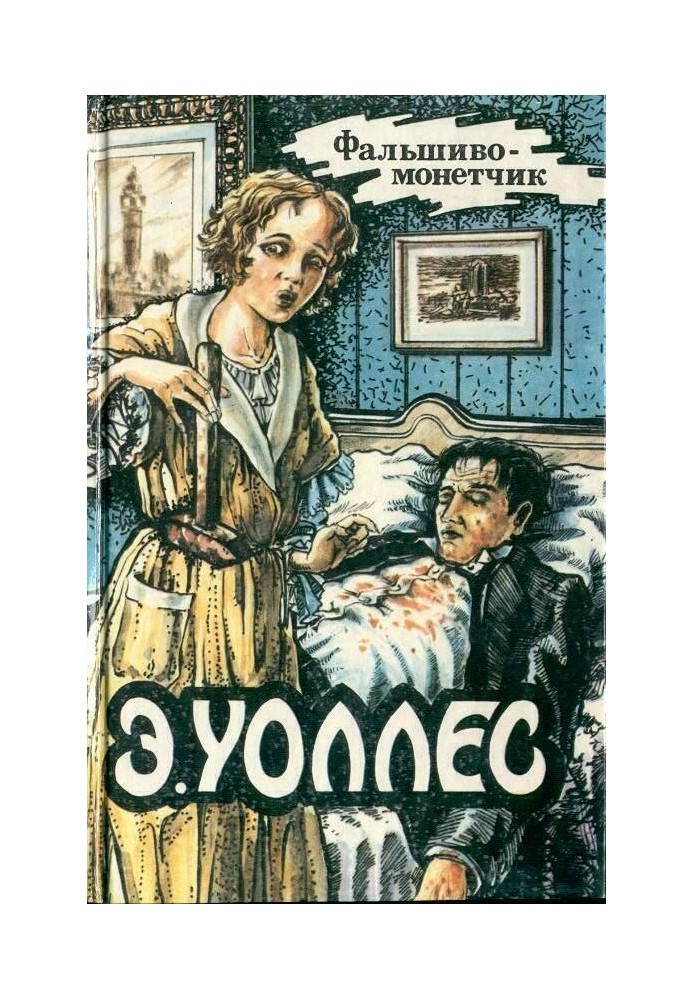 Фальшивомонетник. Дюссельдорфський вбивця. У трьох дубів. Бандит