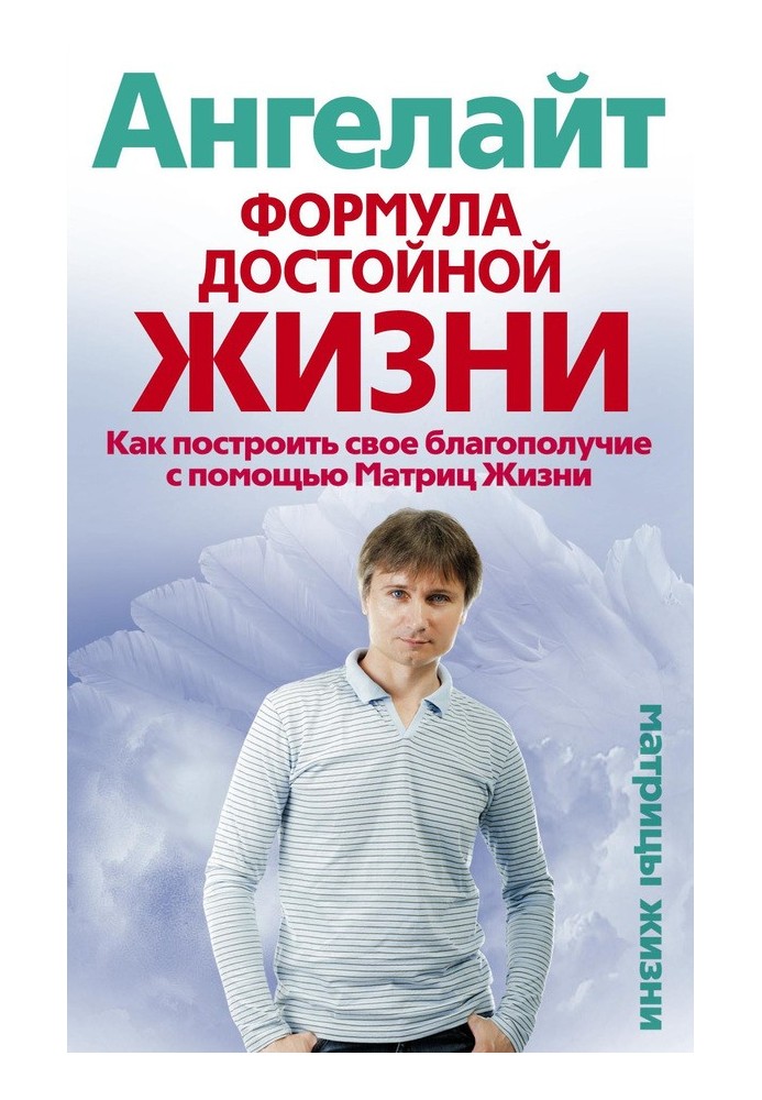 Формула гідного життя. Як побудувати свій добробут за допомогою Матриць Життя