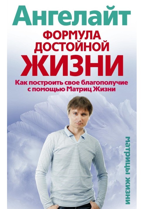 Формула гідного життя. Як побудувати свій добробут за допомогою Матриць Життя