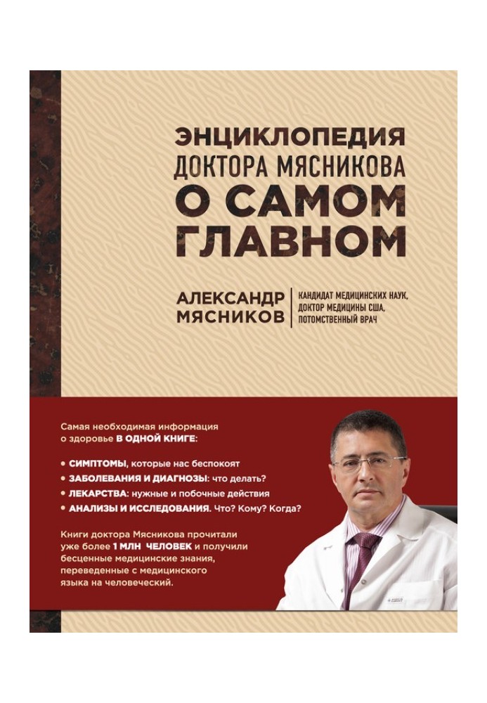 Encyclopedia of Dr. Myasnikov about the most important things