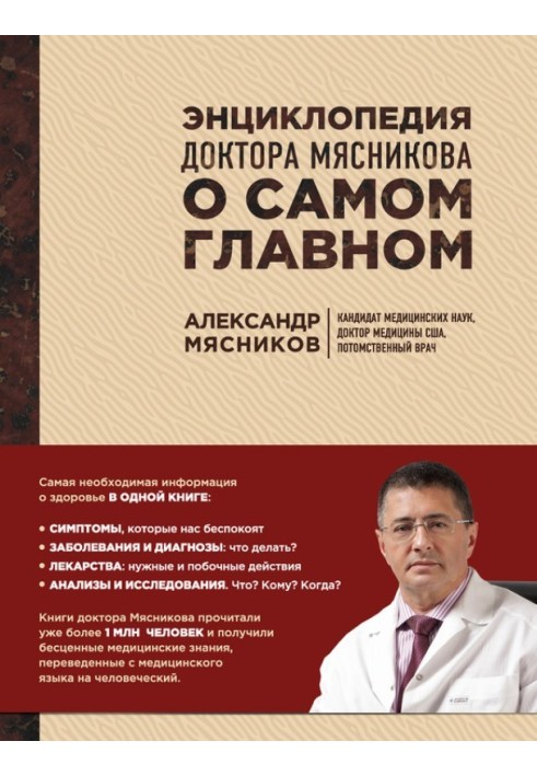 Encyclopedia of Dr. Myasnikov about the most important things