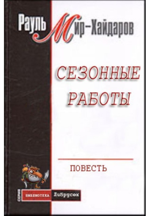 Сезонні роботи