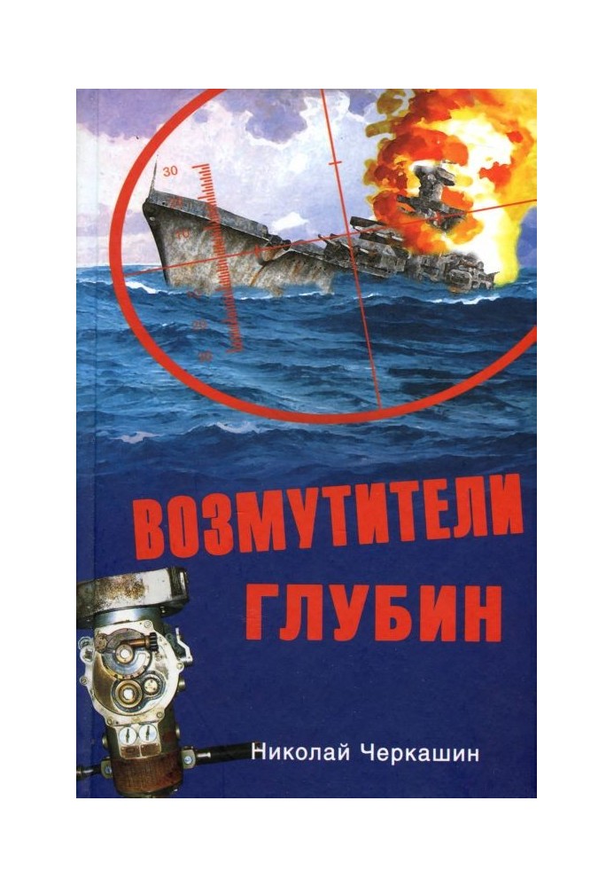 Обурювачі глибин. Секретні операції радянських підводних човнів у роки холодної війни