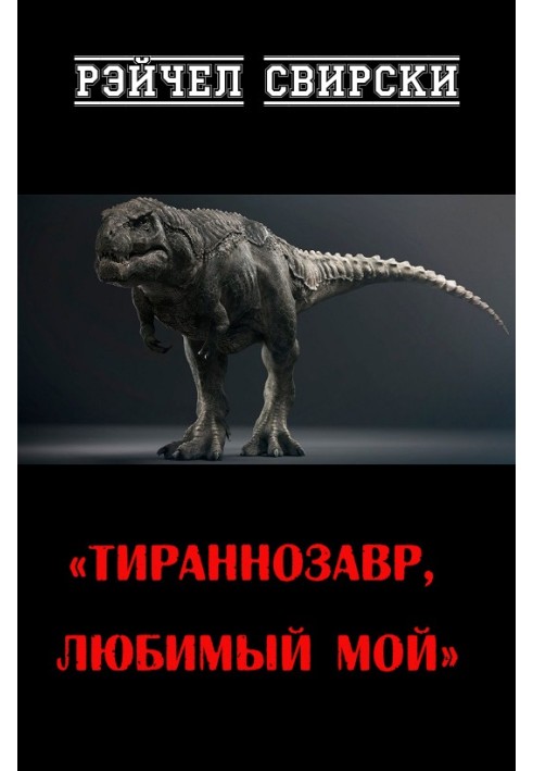 Tyrannosaurus, my love