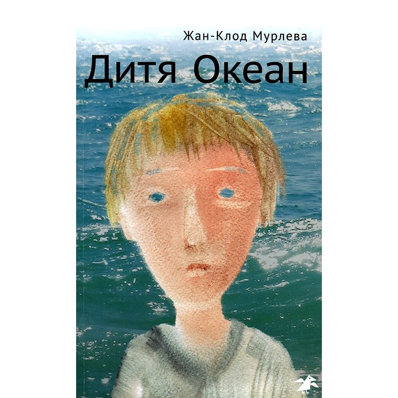 Дитя Океан