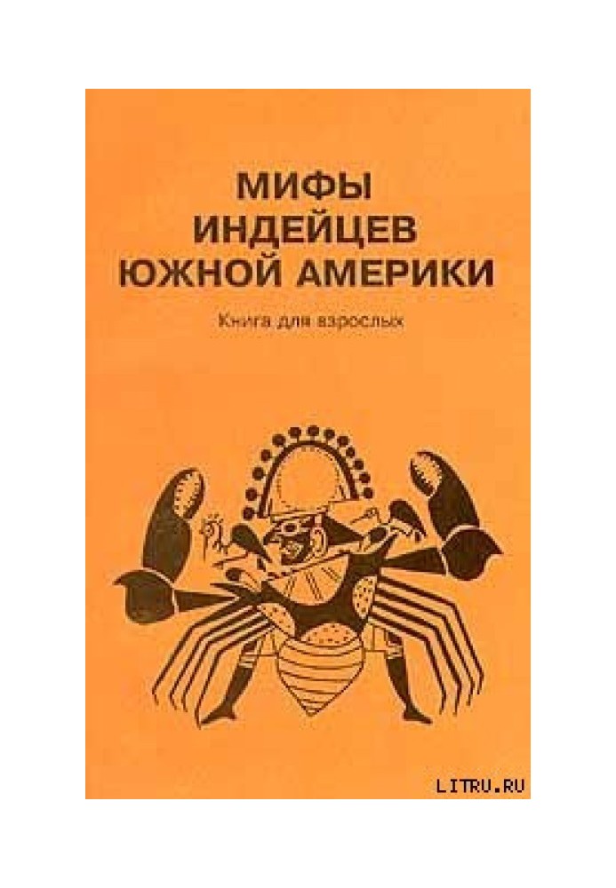 Міфи індіанців Південної Америки. Книга для дорослих