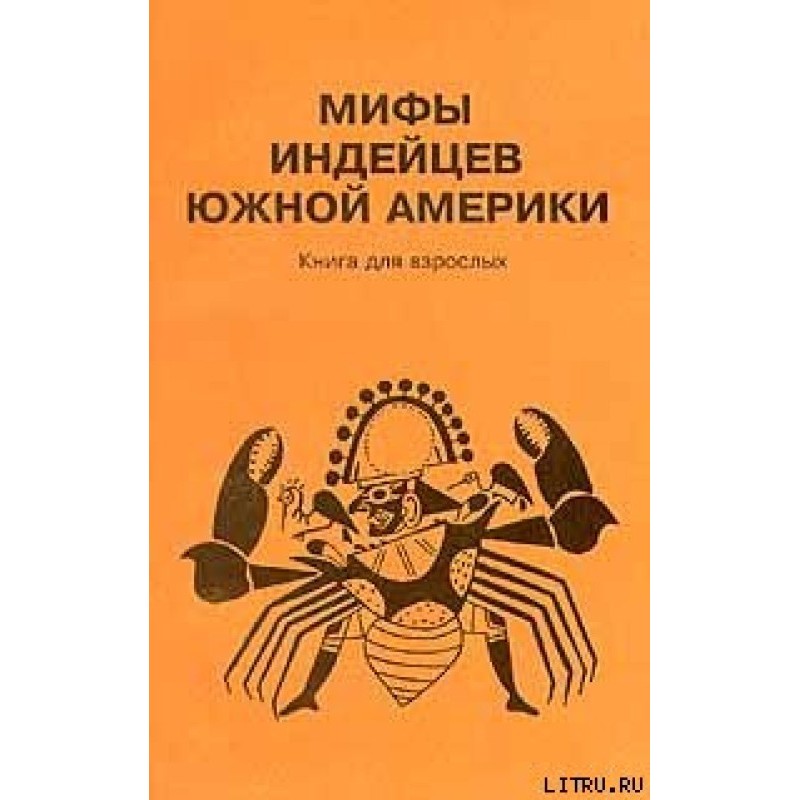 Міфи індіанців Південної...