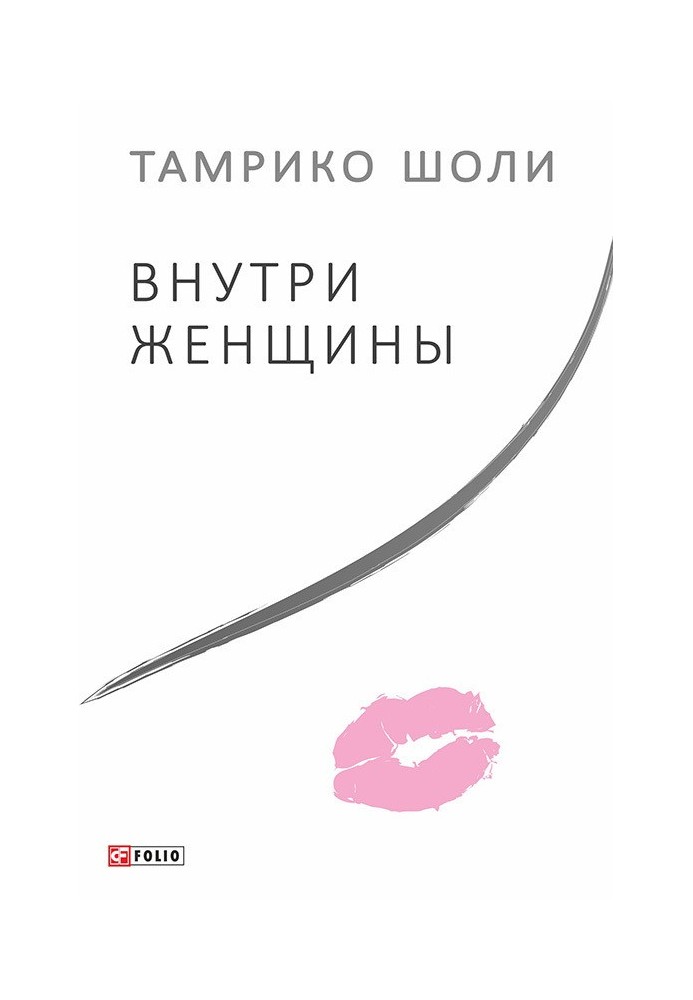 Внутри женщины