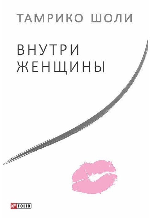 Внутри женщины