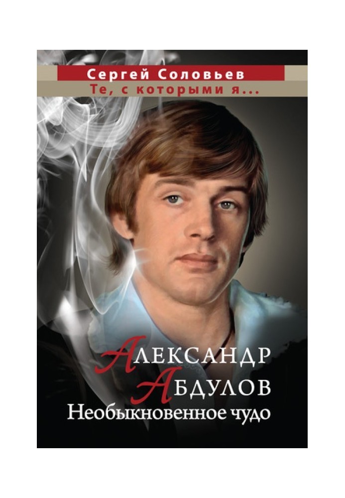 Олександр Абдулов. Незвичайне диво