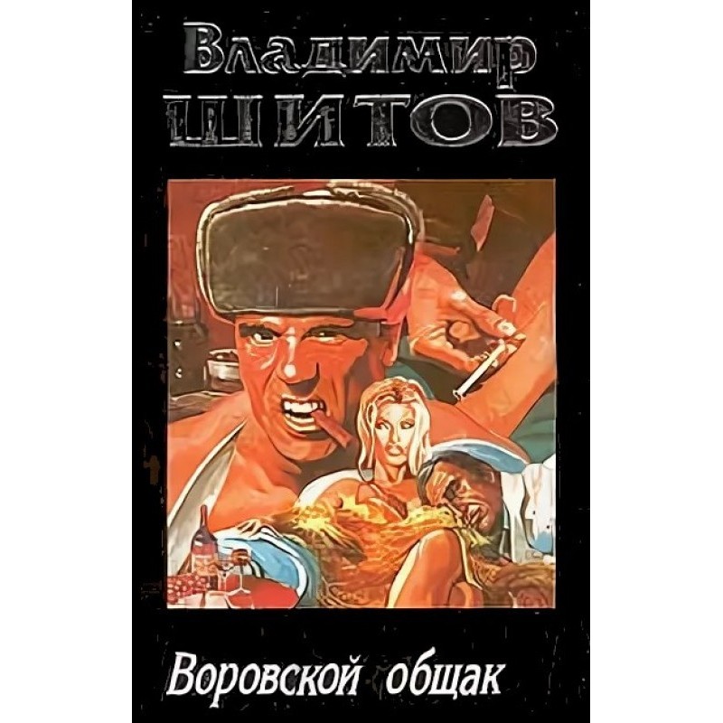 Thieves' common fund