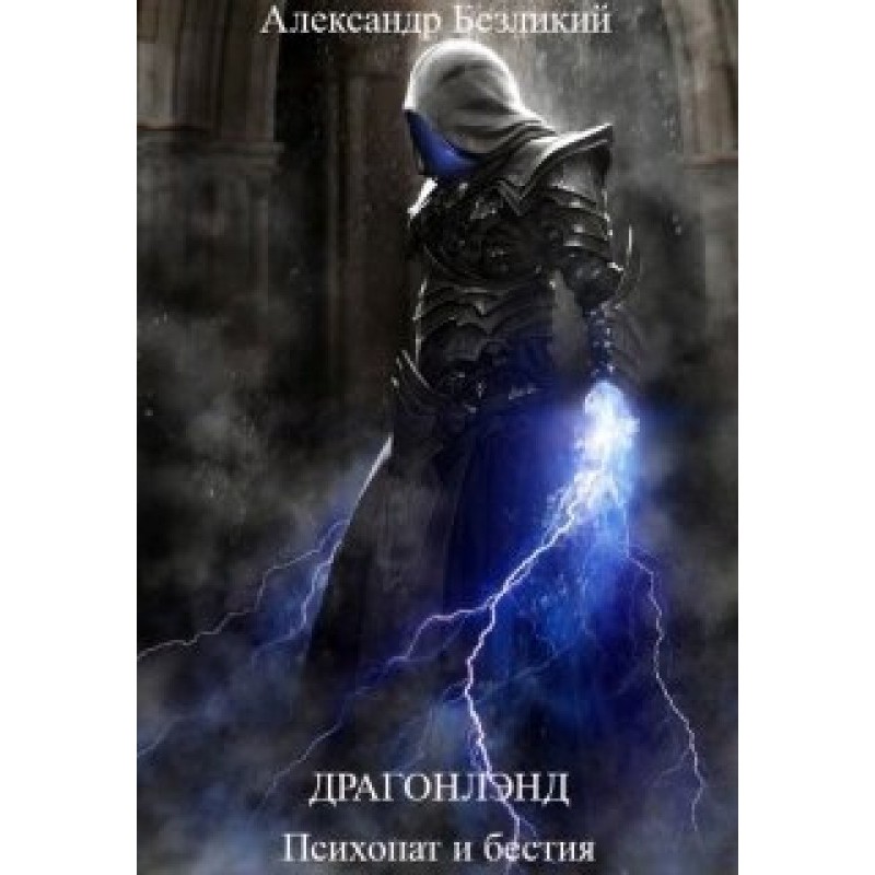 Psychopath and beast