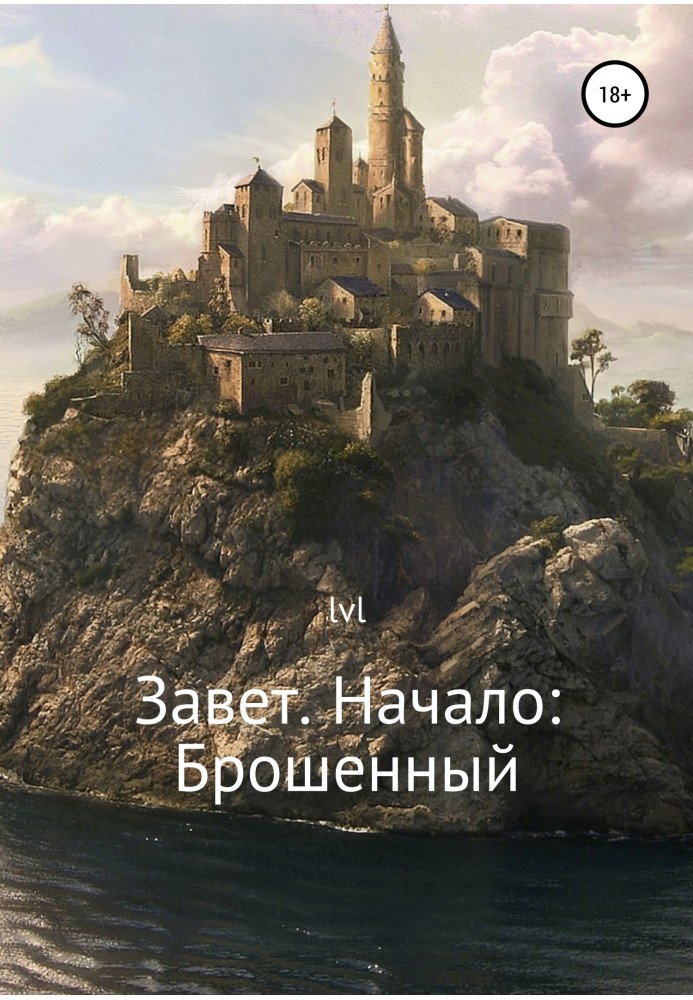 Завет. Начало: Брошенный