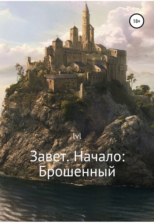 Завет. Начало: Брошенный