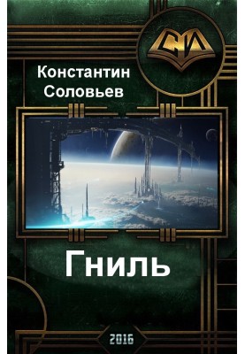 Гниль