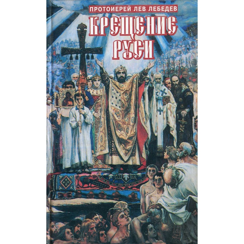 Baptism of Rus'