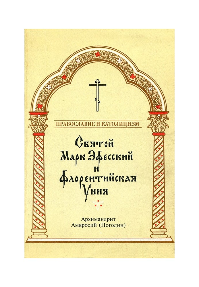 Архимандрит Амвросий Погодин - Святой Марк Эфесский и флорентийская уния - 1994