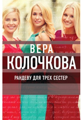 Рандеву для трех сестер