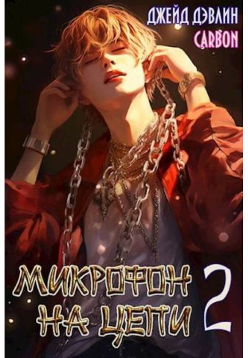 Микрофон на цепи 2