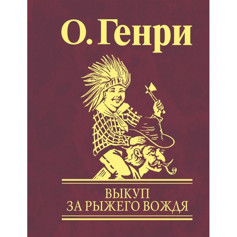 Выкуп за рыжего вождя