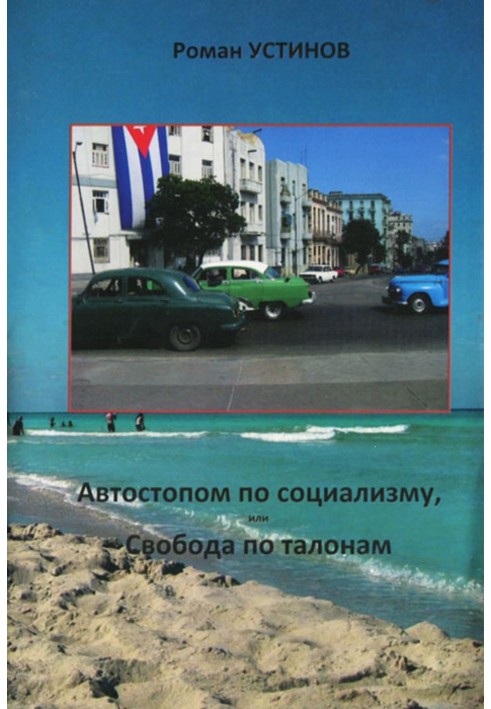 Автостопом по социализму, или Свобода по талонам