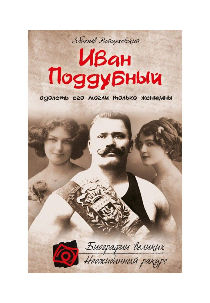 Іван Поддубный. Здолати його могли тільки жінки