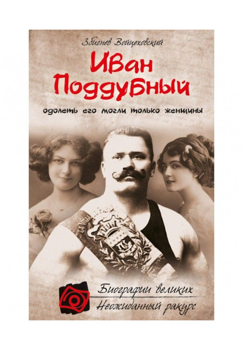 Іван Поддубный. Здолати його могли тільки жінки