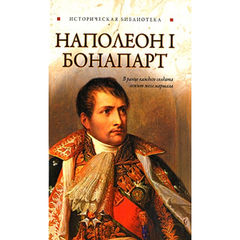 Napoleon I Bonaparte