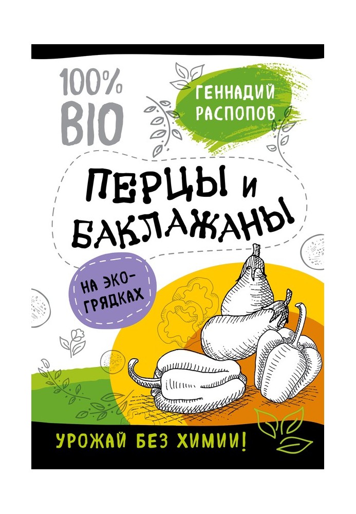 Перці та баклажани на екогрядках. Урожай без хімії