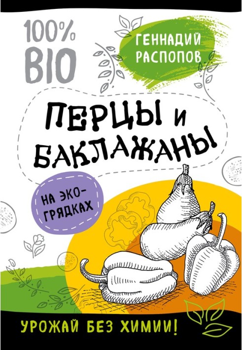 Перці та баклажани на екогрядках. Урожай без хімії