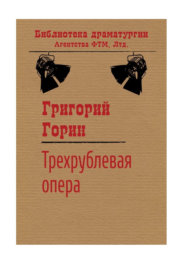 Трехрублевая опера