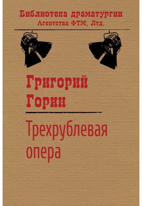 Трехрублевая опера