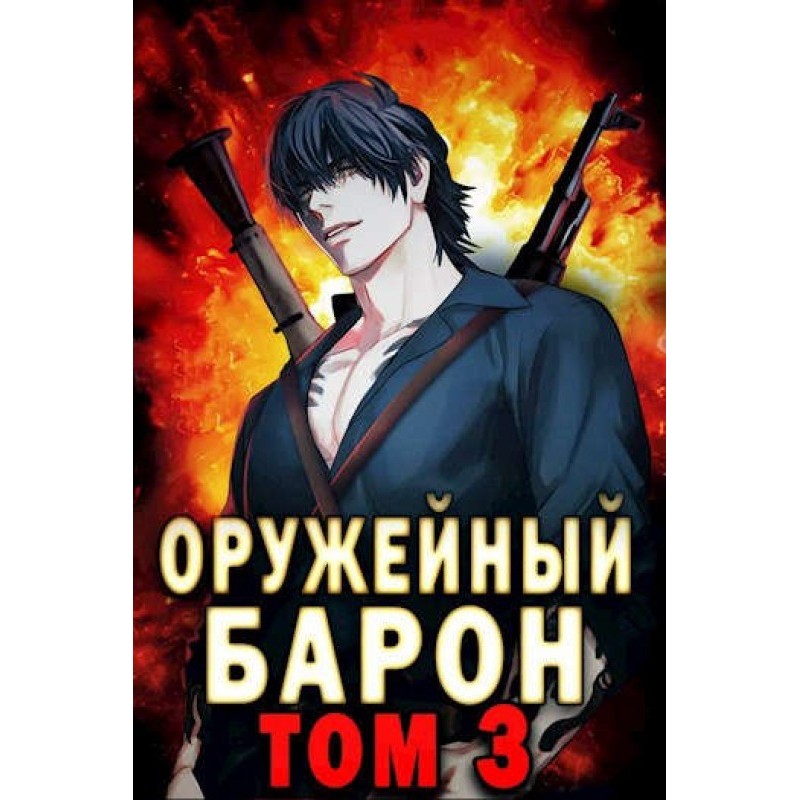 Arms baron. Volume 3