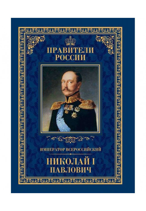 An emperor All-russian Nikolay I is Pavlovich