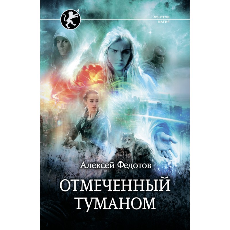Отмеченный туманом