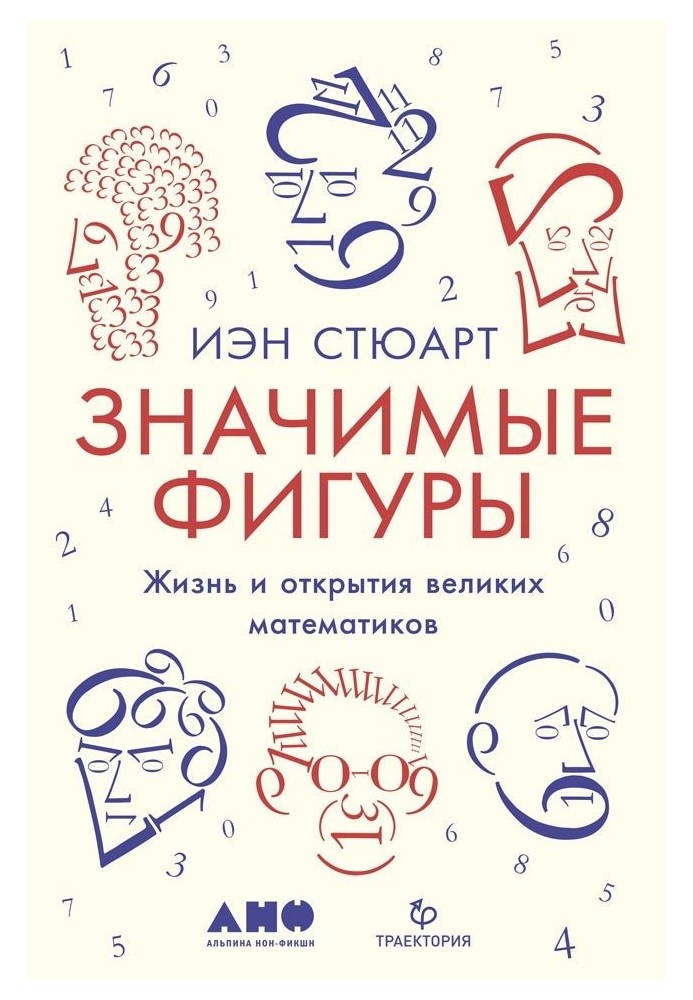 Значні постаті. Життя та відкриття великих математиків