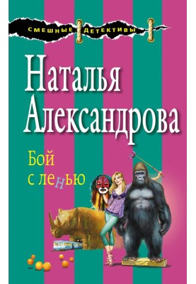 Бой с ленью