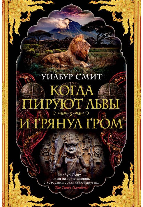 Коли бенкетують леви. І гримнув грім