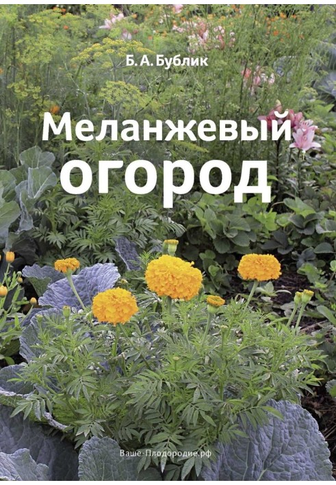 Melange vegetable garden (3rd edition 2014)