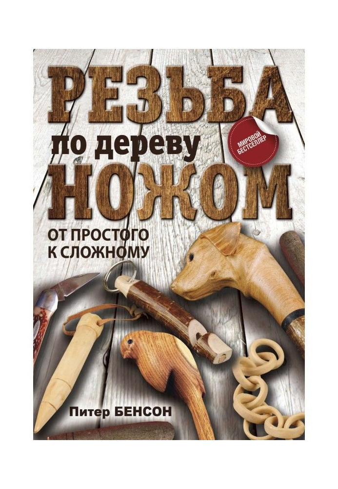 Різьблення по дереву ножем. Від простого до складного