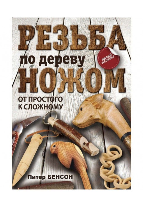 Різьблення по дереву ножем. Від простого до складного