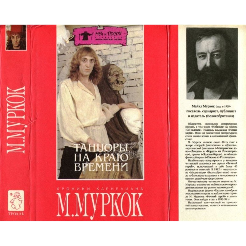 Танцюристи на Краю Часу:...