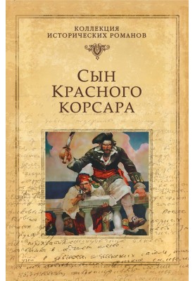 Син Червоного корсара