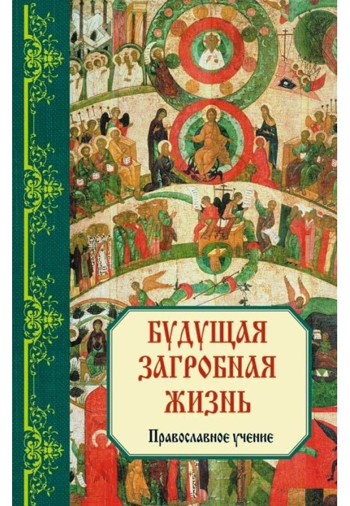 Будущая загробная жизнь: Православное учение