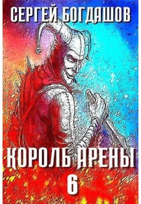 Король арени 6