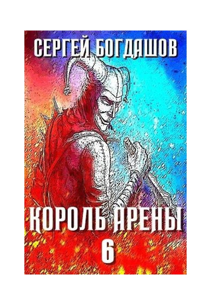Король арени 6