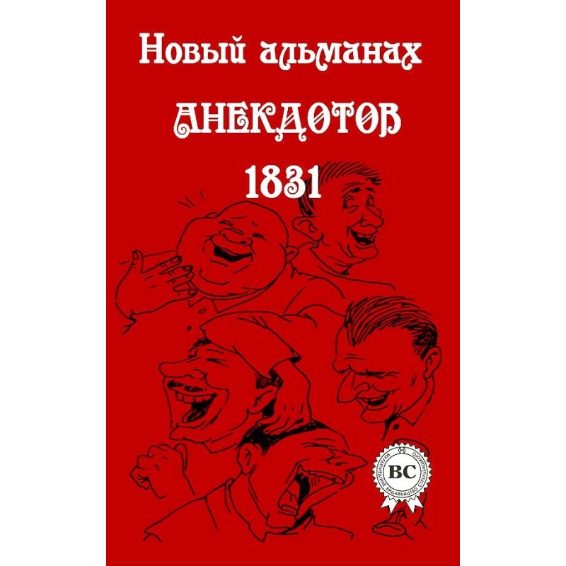 Новый альманах анекдотов...