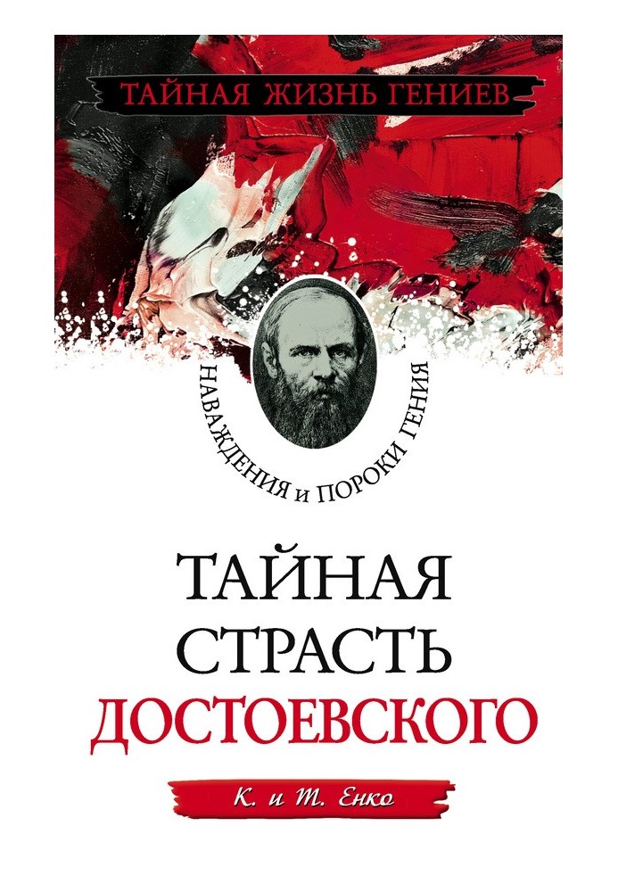 Таємна пристрасть Достоєвського. Наваги та вади генія